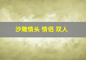 沙雕情头 情侣 双人